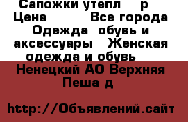 Сапожки утепл. 39р. › Цена ­ 650 - Все города Одежда, обувь и аксессуары » Женская одежда и обувь   . Ненецкий АО,Верхняя Пеша д.